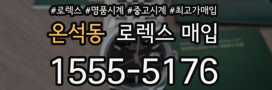 온석동 로렉스 매입