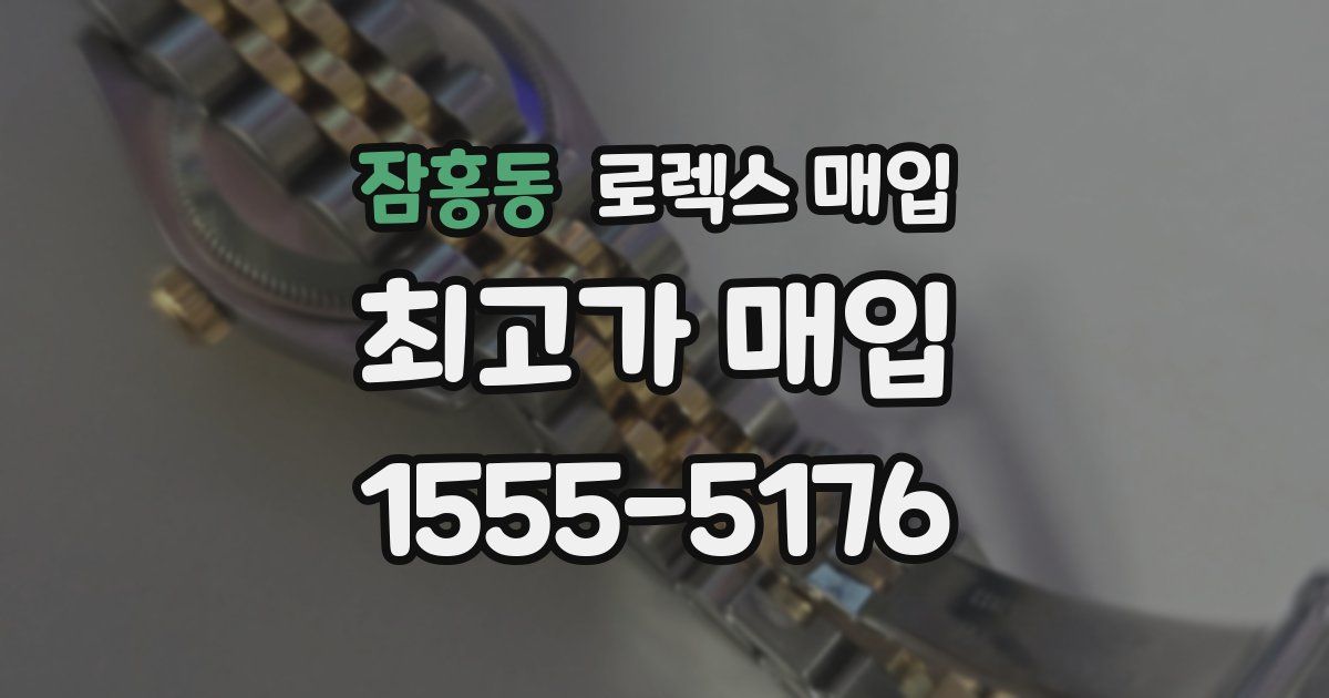 잠홍동 로렉스 매입