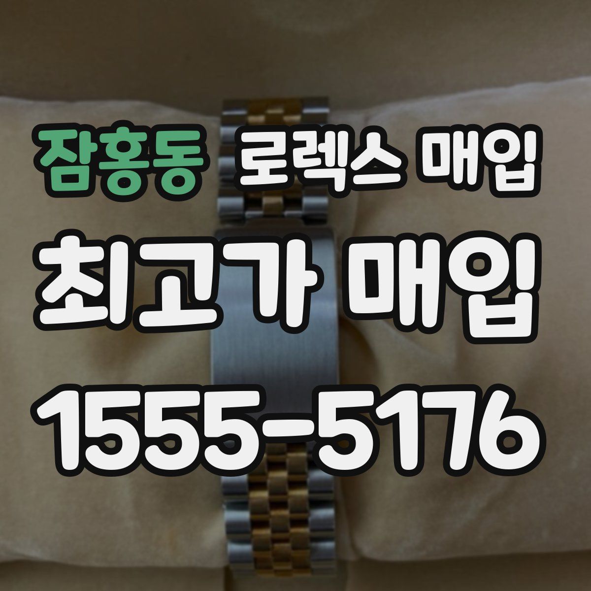 잠홍동 로렉스 매입