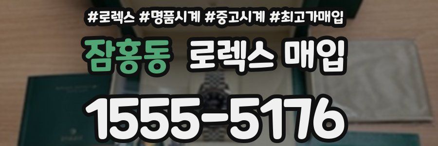잠홍동 로렉스 매입