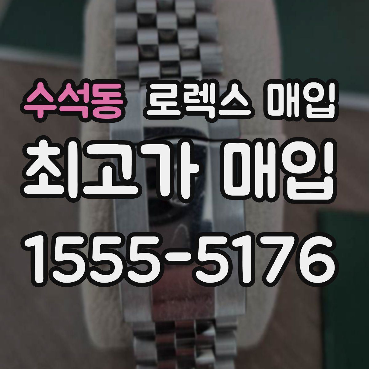 수석동 로렉스 매입