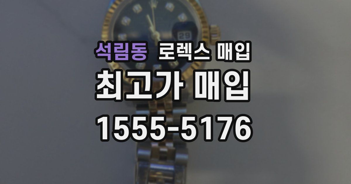 석림동 로렉스 매입