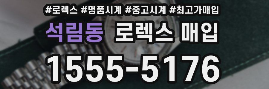 석림동 로렉스 매입