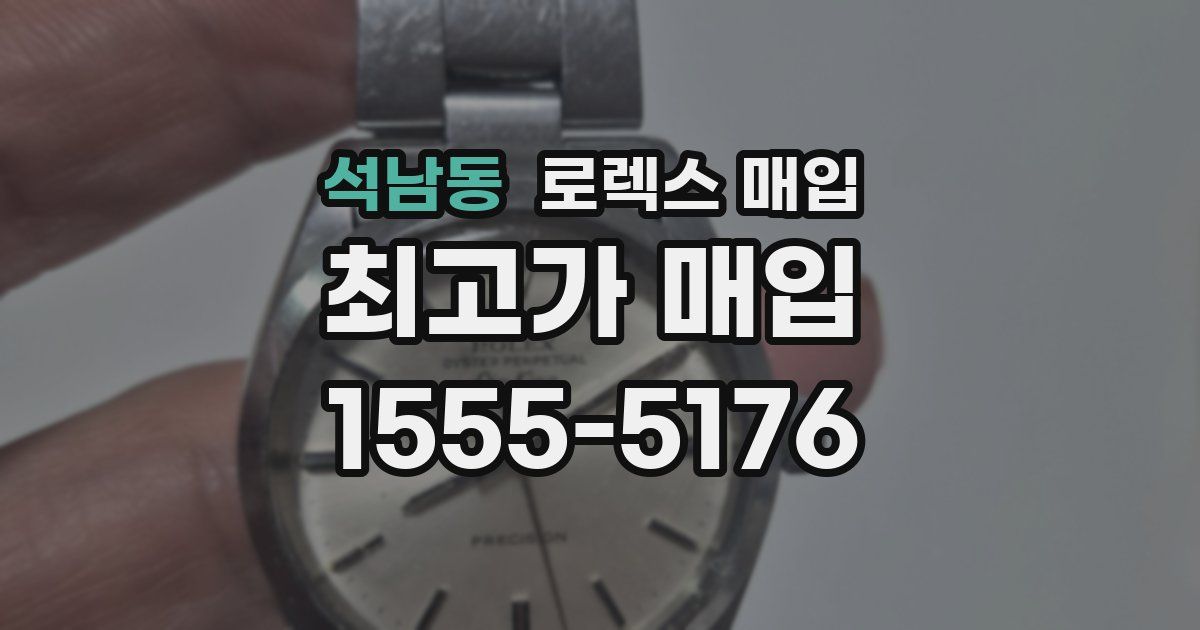 석남동 로렉스 매입