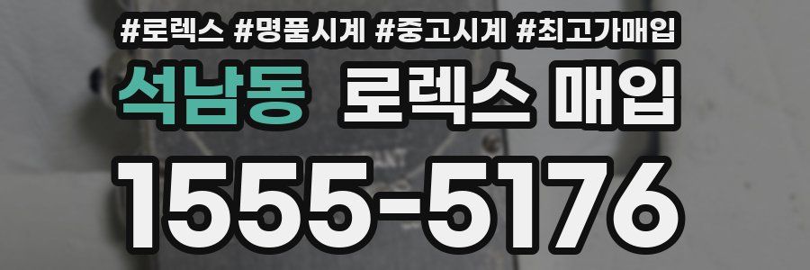 석남동 로렉스 매입