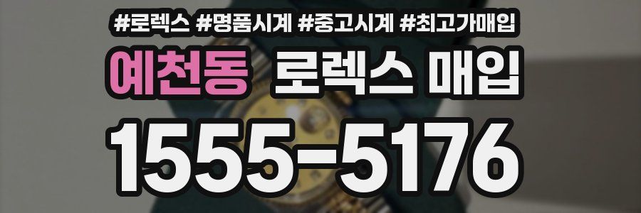 예천동 로렉스 매입