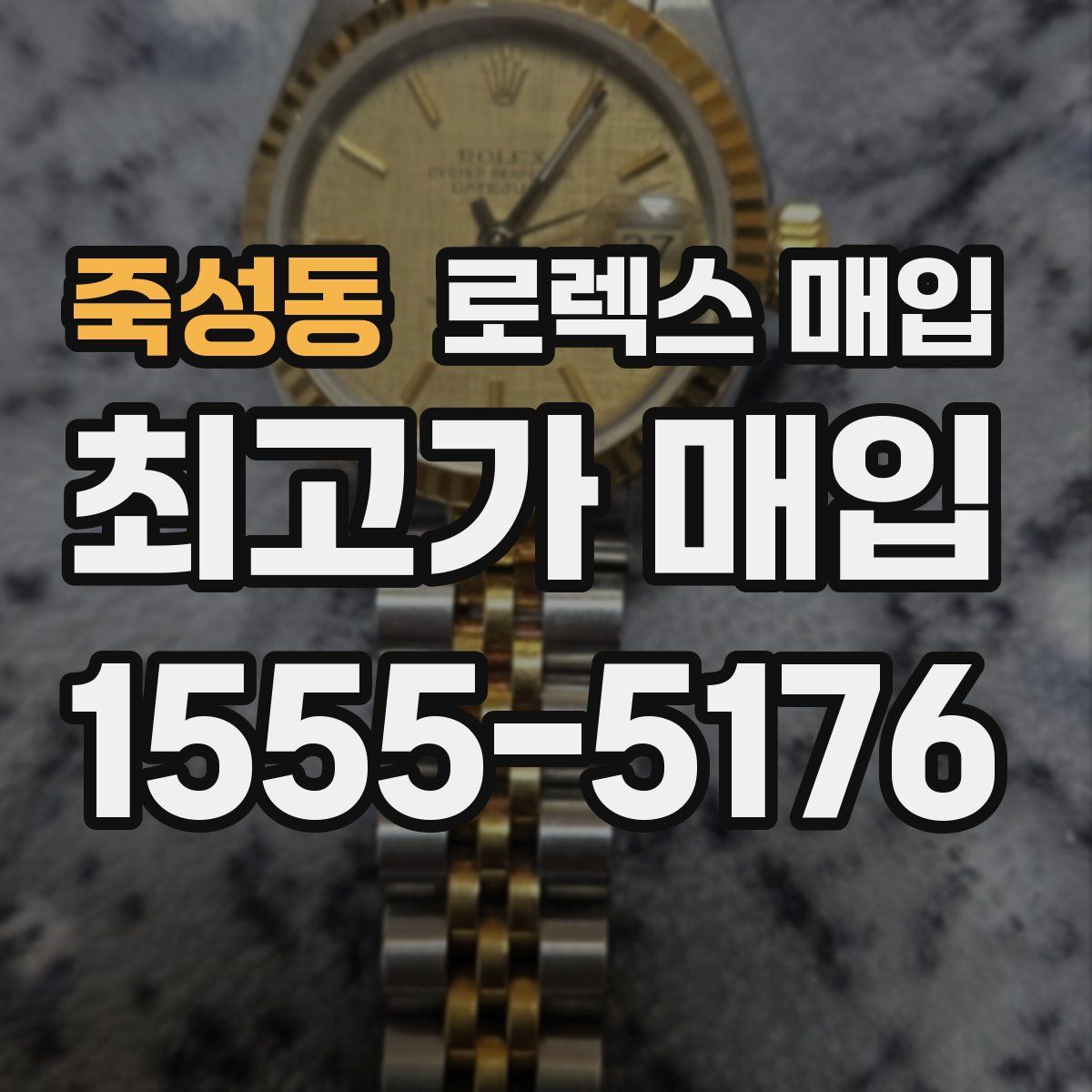 죽성동 로렉스 매입