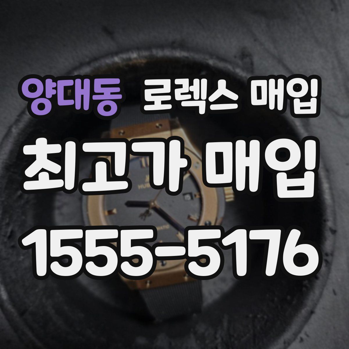 양대동 로렉스 매입