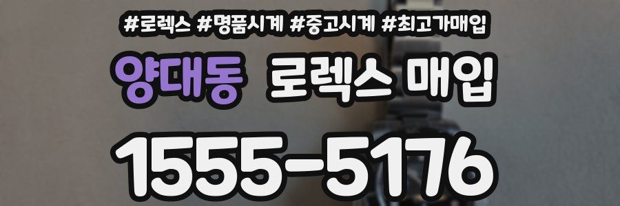 양대동 로렉스 매입