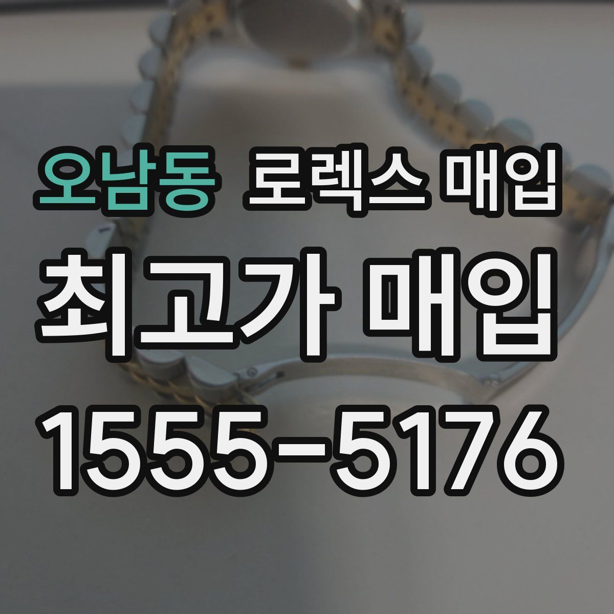 오남동 로렉스 매입