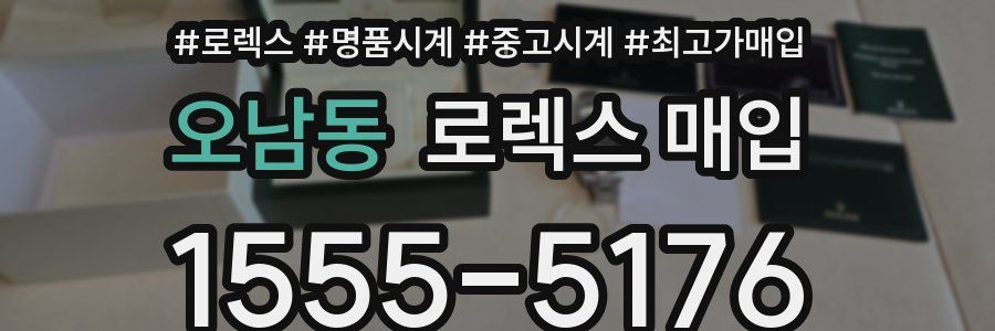 오남동 로렉스 매입