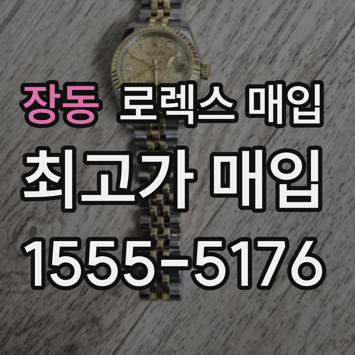 장동 로렉스 매입