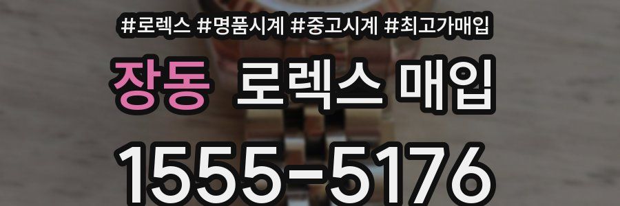장동 로렉스 매입