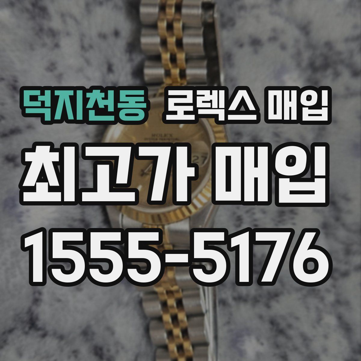 덕지천동 로렉스 매입