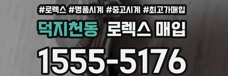 덕지천동 로렉스 매입