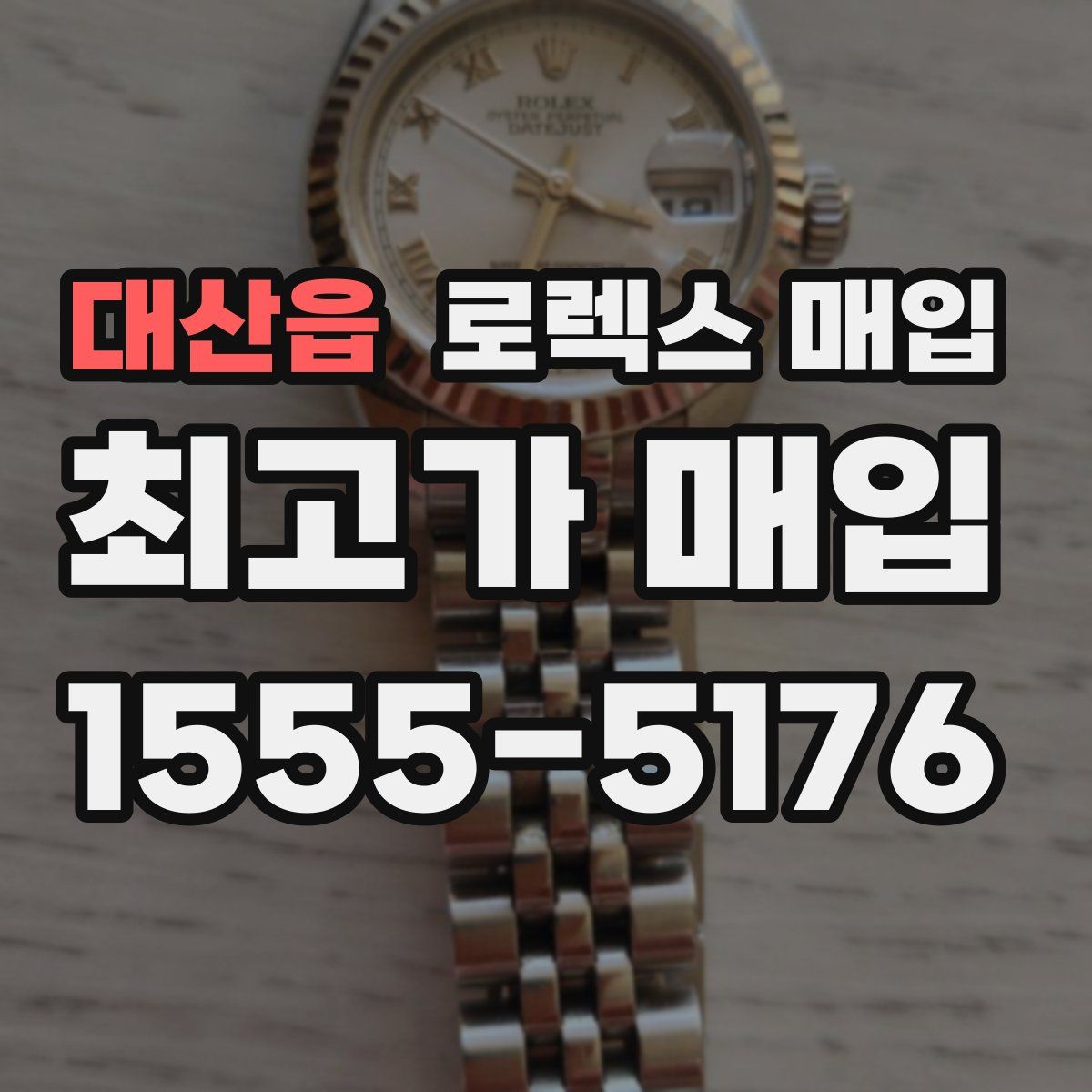 대산읍 로렉스 매입