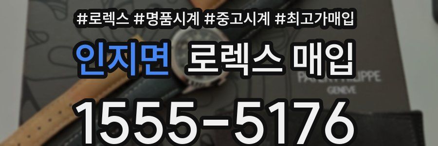 인지면 로렉스 매입