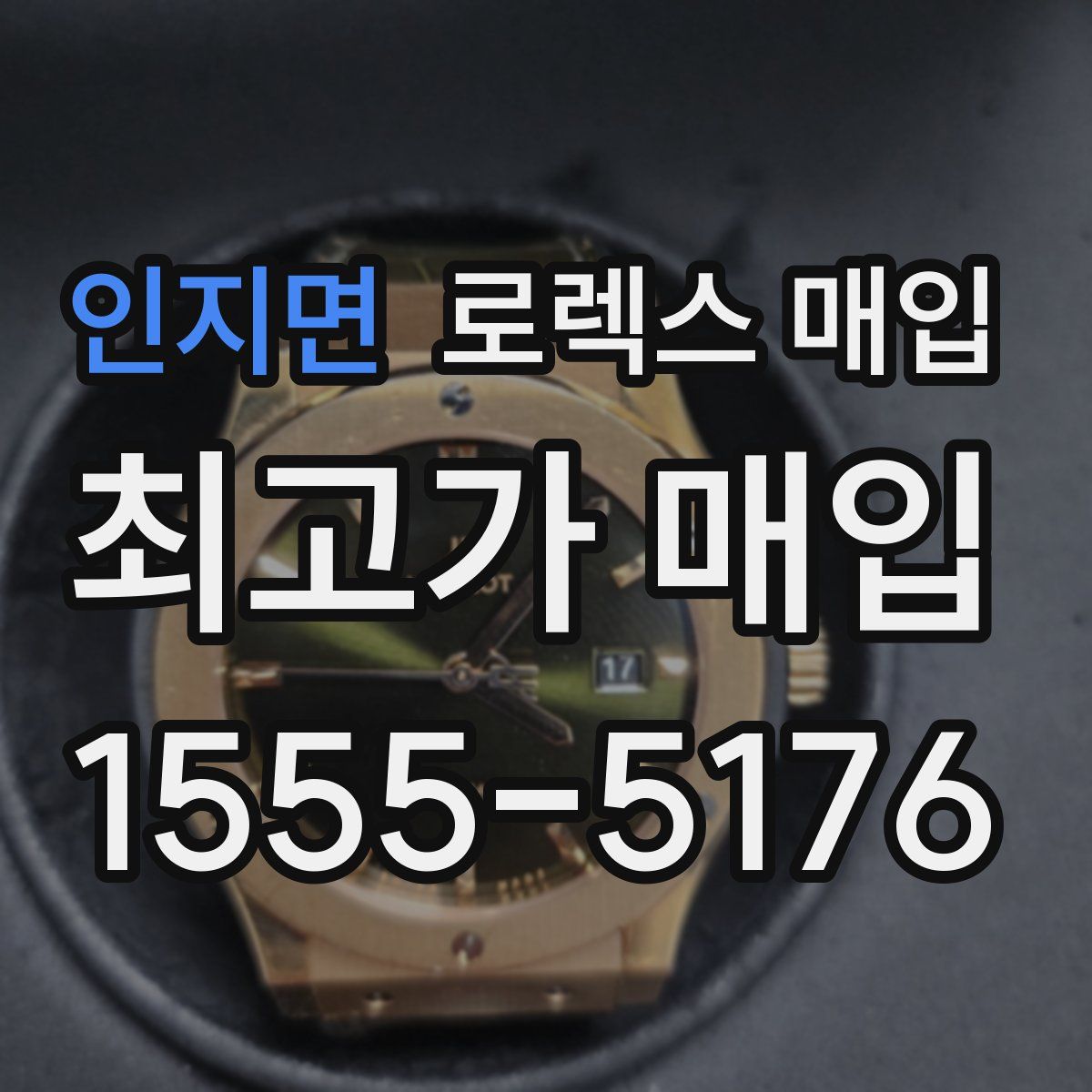 인지면 로렉스 매입