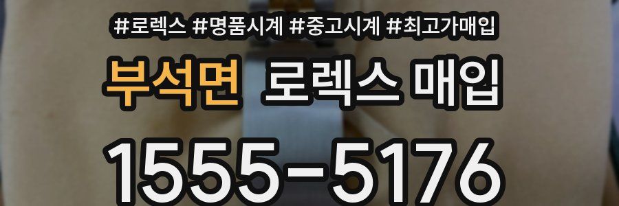 부석면 로렉스 매입