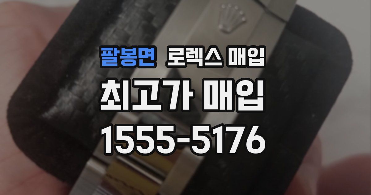 팔봉면 로렉스 매입