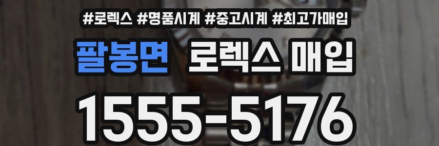 팔봉면 로렉스 매입