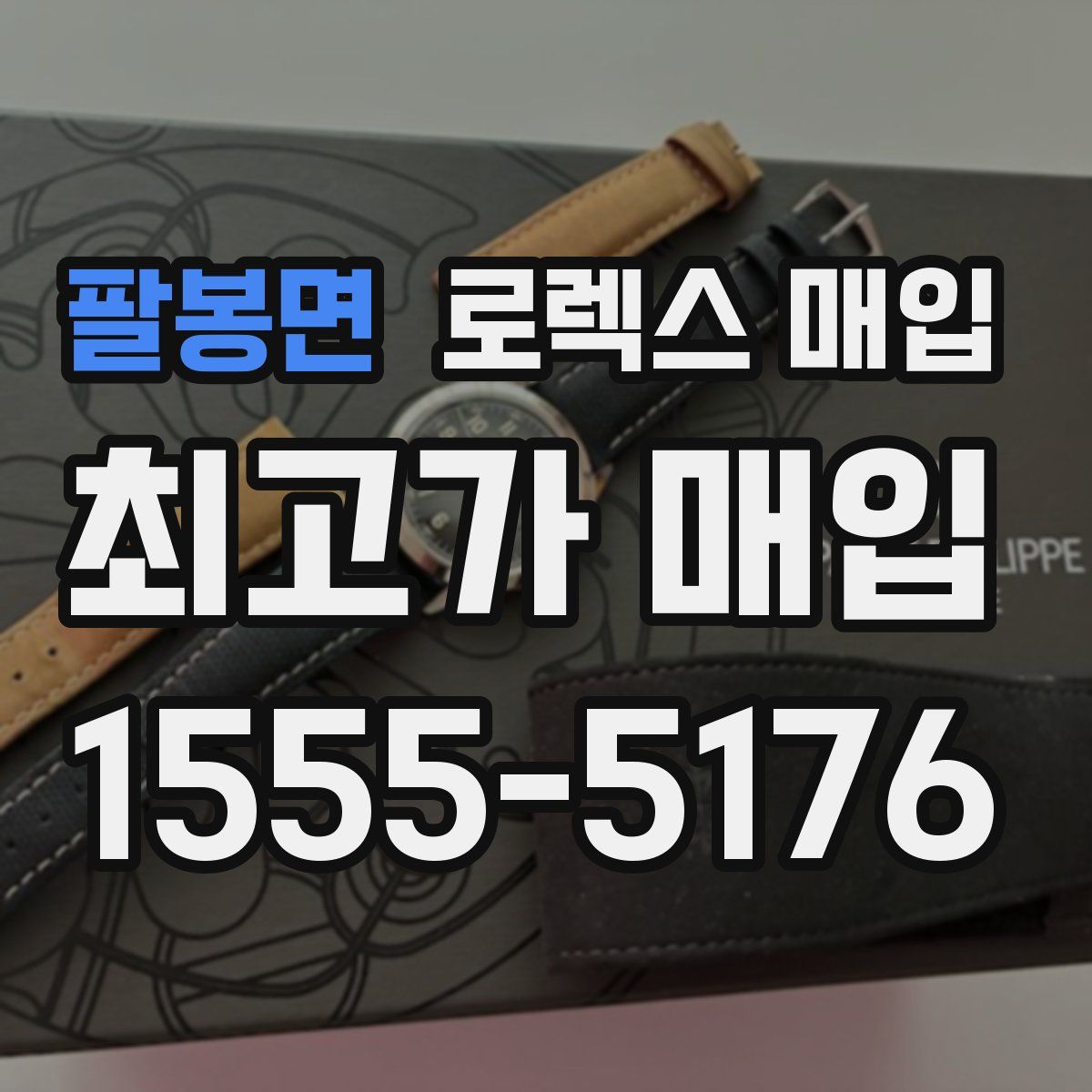 팔봉면 로렉스 매입