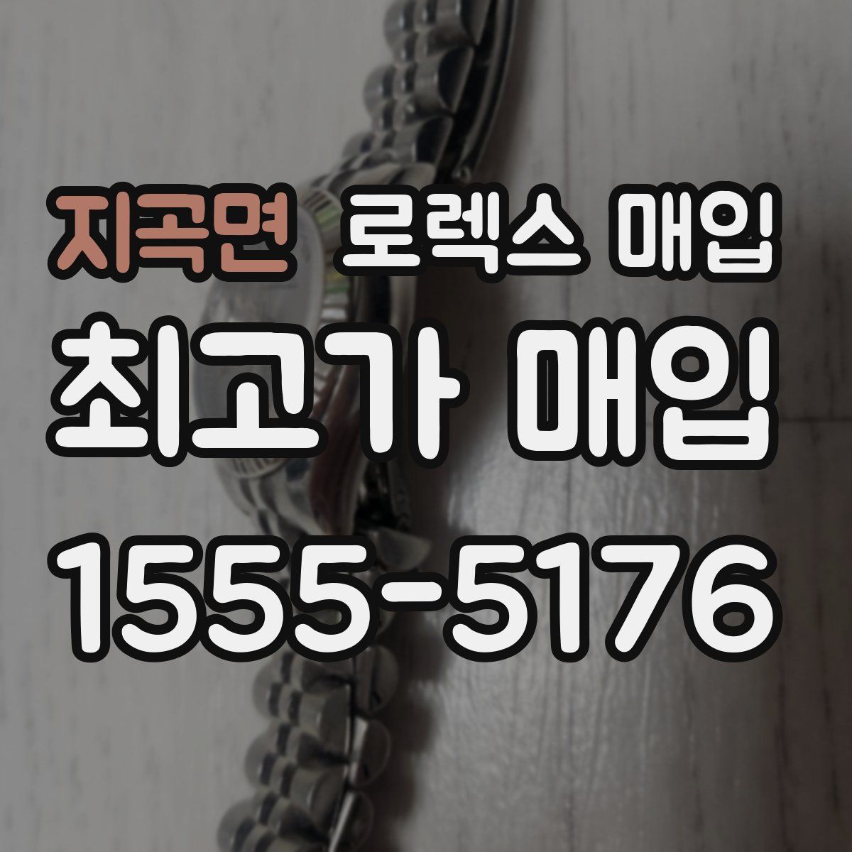 지곡면 로렉스 매입