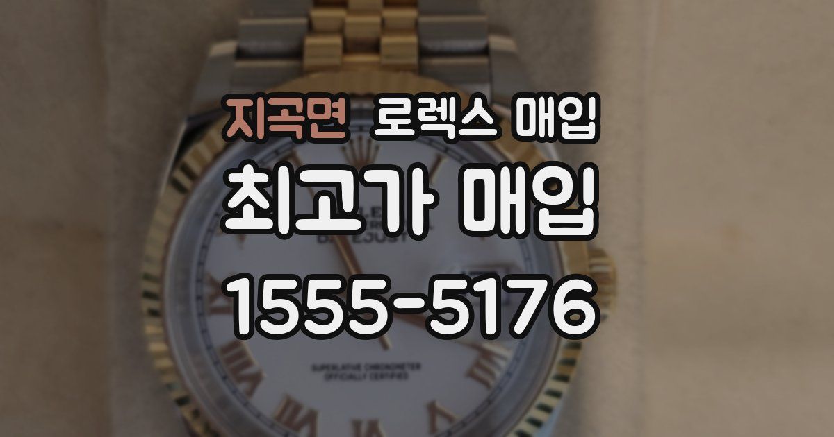 지곡면 로렉스 매입