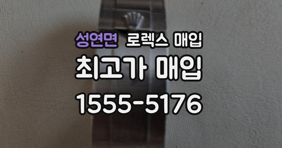 성연면 로렉스 매입