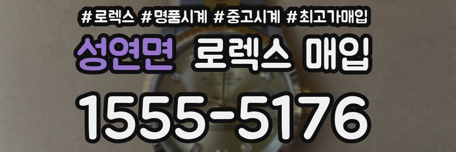 성연면 로렉스 매입