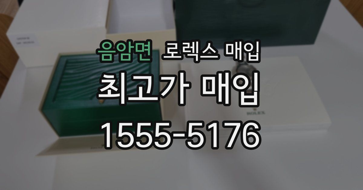 음암면 로렉스 매입