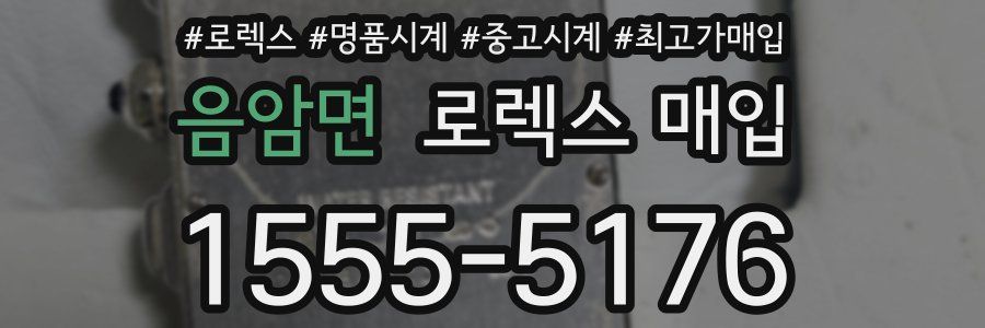 음암면 로렉스 매입