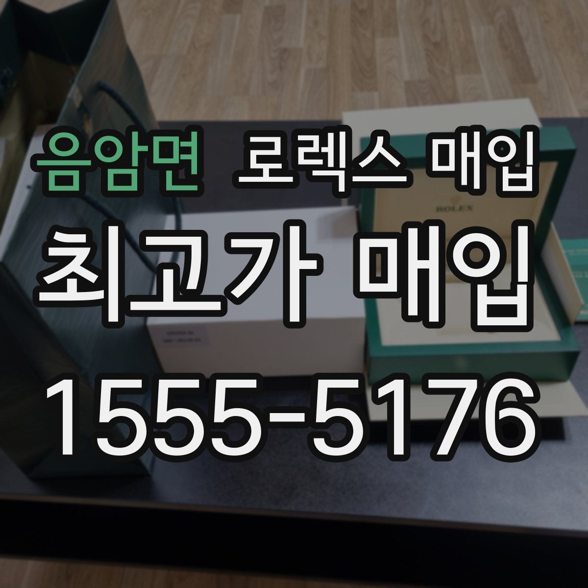 음암면 로렉스 매입