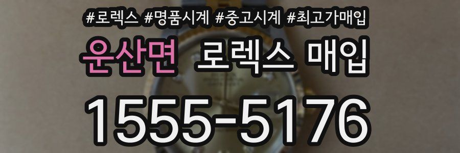 운산면 로렉스 매입