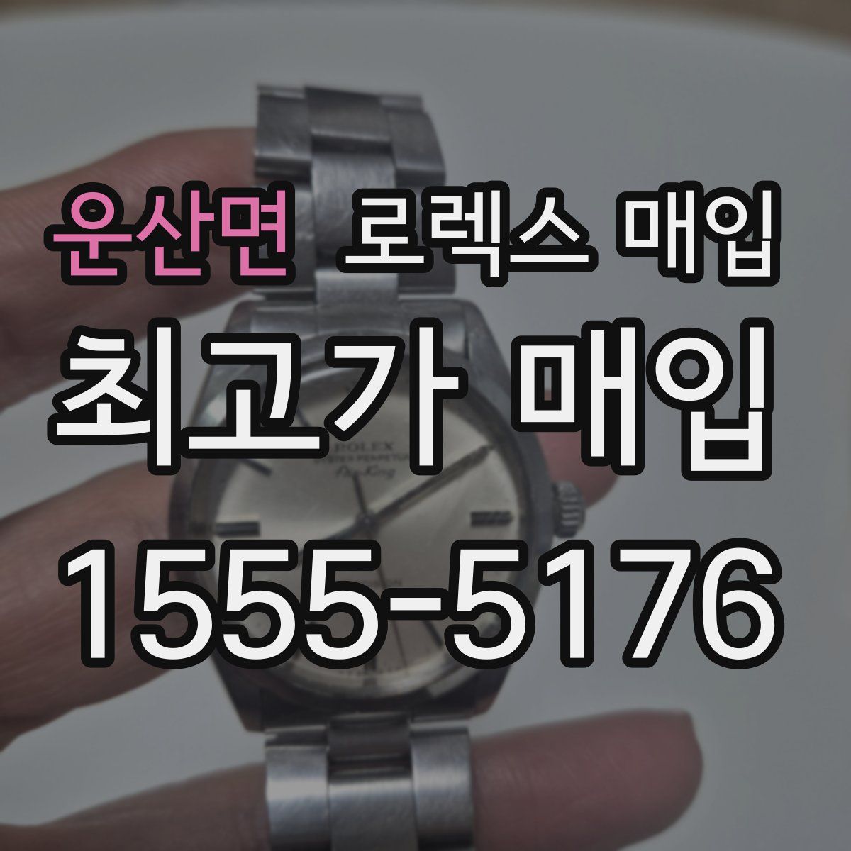 운산면 로렉스 매입