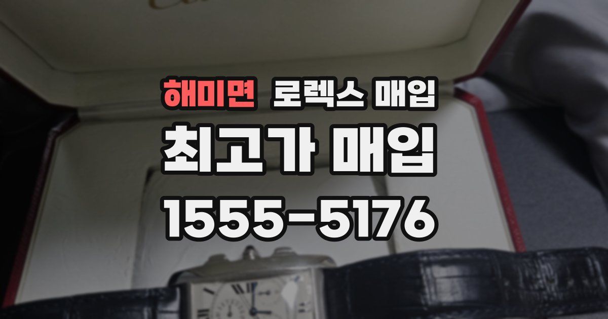 해미면 로렉스 매입