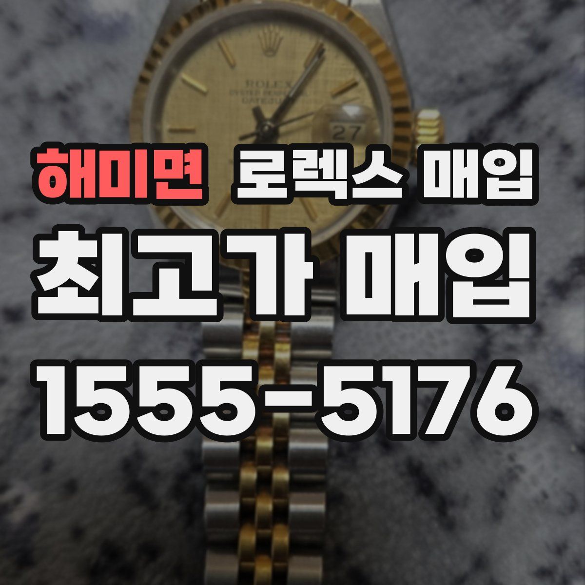 해미면 로렉스 매입