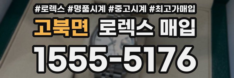 고북면 로렉스 매입
