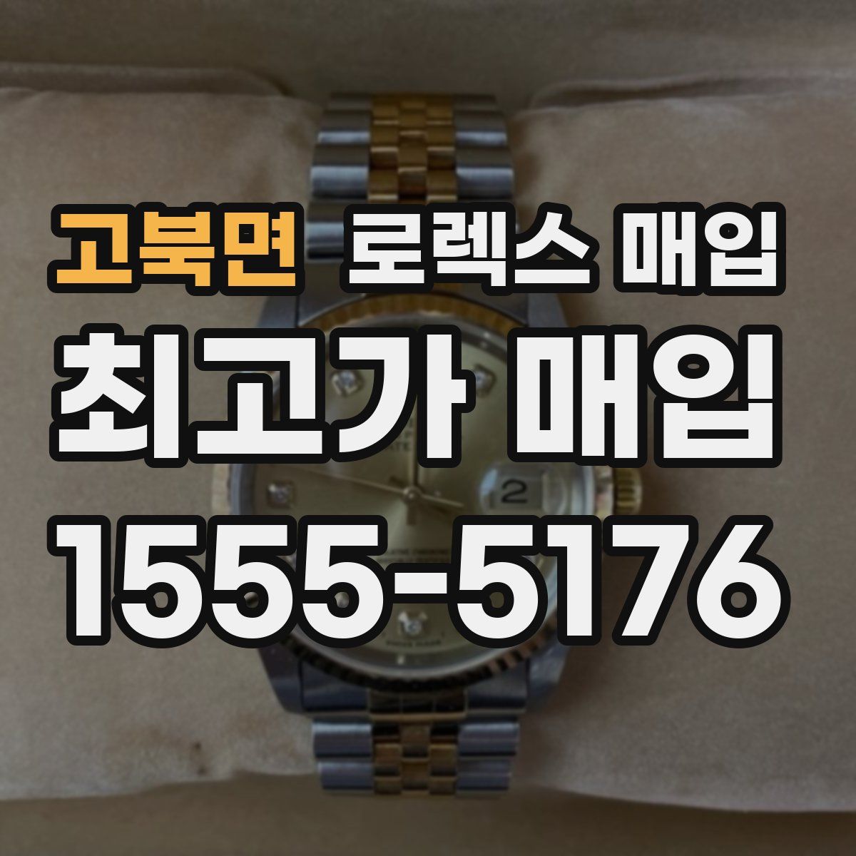 고북면 로렉스 매입