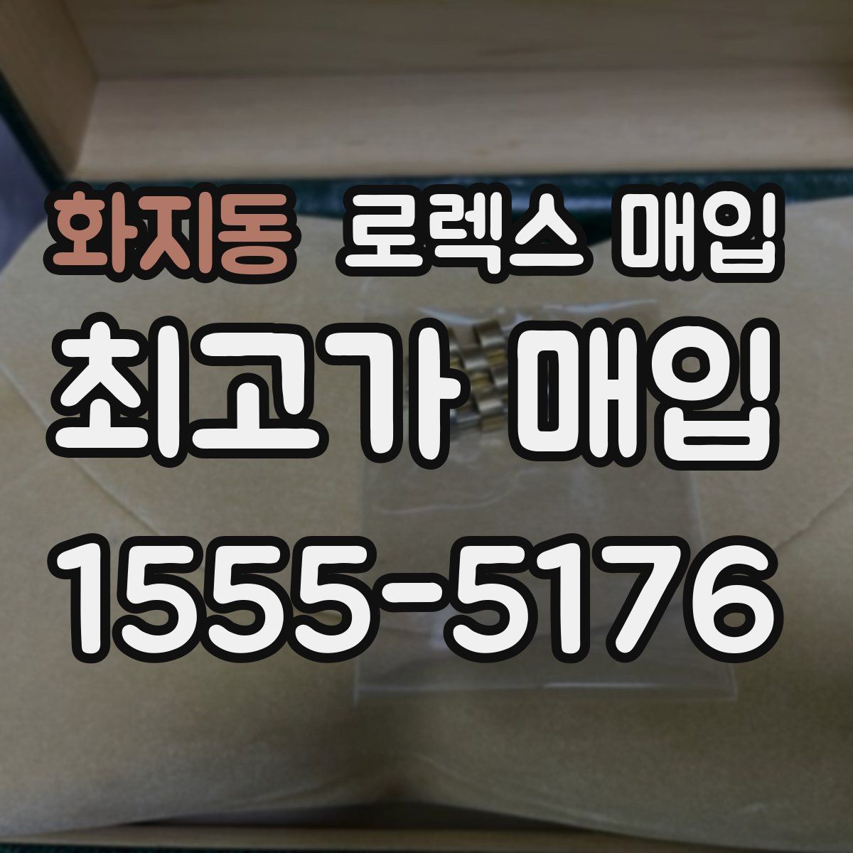 화지동 로렉스 매입