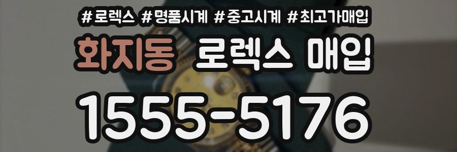 화지동 로렉스 매입
