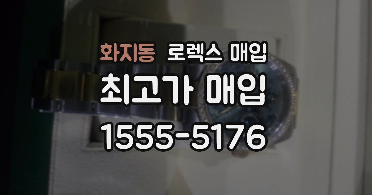 화지동 로렉스 매입