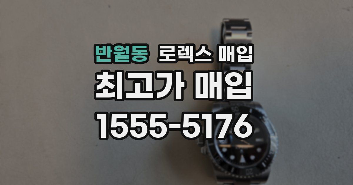 반월동 로렉스 매입