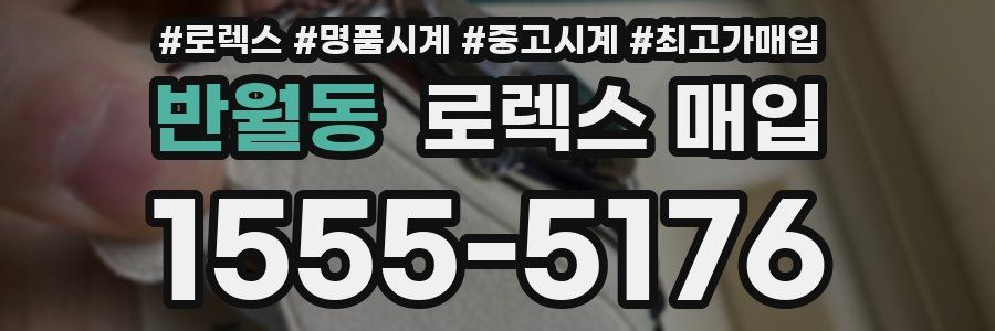 반월동 로렉스 매입