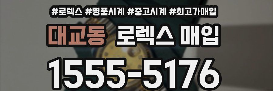 대교동 로렉스 매입