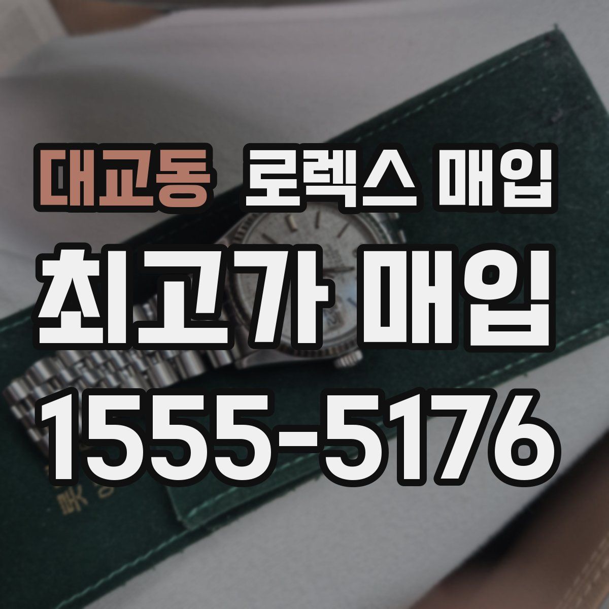 대교동 로렉스 매입