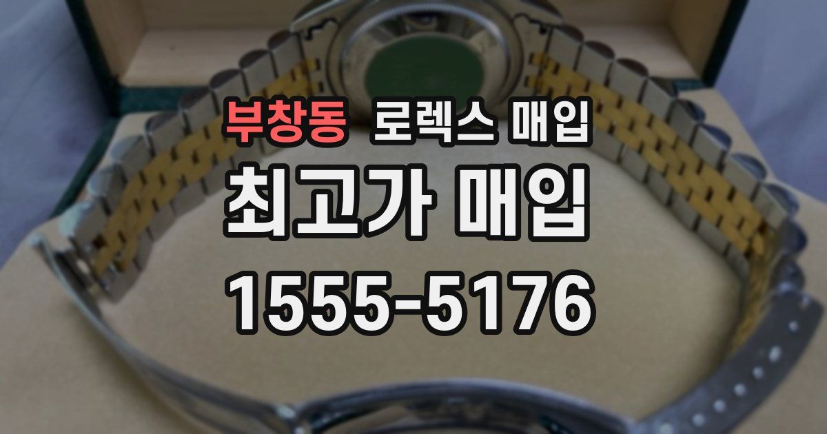 부창동 로렉스 매입