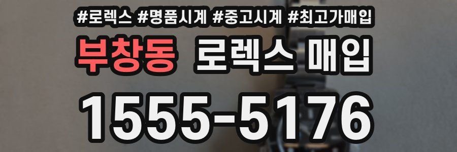 부창동 로렉스 매입
