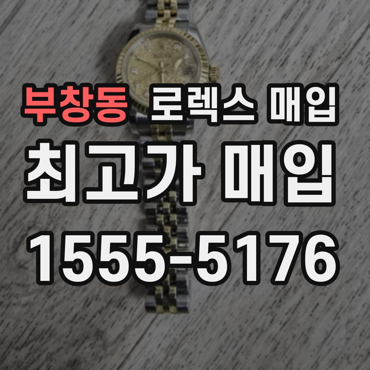 부창동 로렉스 매입