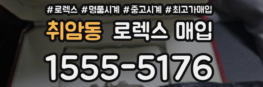 취암동 로렉스 매입